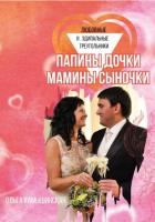 Книга Папины дочки и мамины сыночки