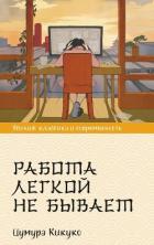 Книга Работа легкой не бывает