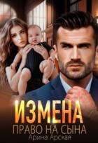 Книга Измена. Право на сына (СИ)