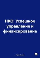 Книга НКО: Успешное управление и финансирование