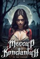 Книга Час гончей (СИ)