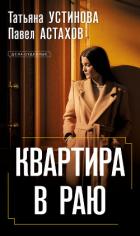 Книга Квартира в раю