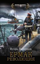 Книга Ермак. Революция