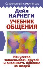 Книга Учебник общения. Искусство завоевывать друзей и оказывать влияние на людей