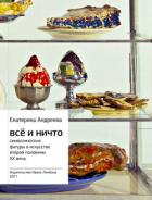 Книга Всё и Ничто. Символические фигуры в искусстве второй половины XX века