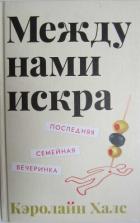 Книга Между нами искра