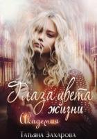Книга Глаза цвета жизни. Академия