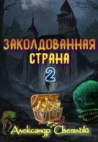 Книга Заколдованная страна 2: на страже восточных рубежей (СИ)