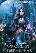 Книга Шип и хаос. Факультет отверженных (СИ)