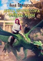 Книга Диета профессора Фонклон