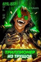 Книга Триллионер из трущоб (СИ)