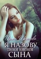 Книга Я назову твоим именем сына (СИ)