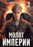 Книга Молот империи. Часть 3