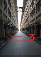 Книга Опасные манипуляции 3 (СИ)