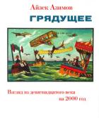 Книга Грядущее. Взгляд из девятнадцатого века на 2000 год (ЛП)