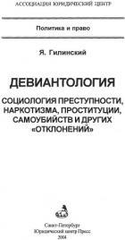 Книга Девиантология: социология преступности, наркотизма, проституции, самоубийств и других 