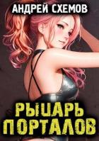 Книга Рыцарь Порталов (СИ)