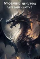 Книга Кровавый целитель. Том 5: Late game - Часть 2 (СИ)
