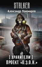 Книга Проект «О.З.О.Н.»