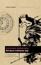 Книга Плохие девочки, которые изменили мир