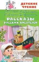 Книга Рассказы русских писателей