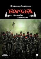 Книга Борьба: Возмездие в сумерках (СИ)