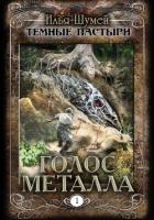 Книга Голос металла