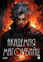 Книга Академия магоубийц – 5
