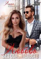 Книга Любовь без обязательств