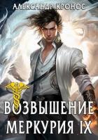 Книга Возвышение Меркурия. Книга 9 (СИ)