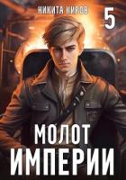 Книга Молот империи. Часть 5