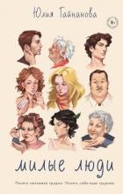 Книга Милые люди