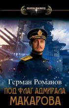 Книга Под флаг адмирала Макарова (СИ)