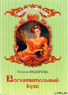 Книга Восхитительный куш