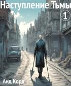 Книга Наступление Тьмы (СИ)