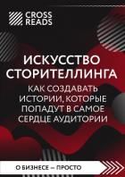 Книга Саммари книги «Искусство сторителлинга: как создавать истории, которые попадут в самое сердце аудито