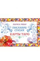 Книга Послания стихий. Карты Таро