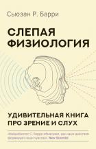 Книга Слепая физиология. Удивительная книга про зрение и слух