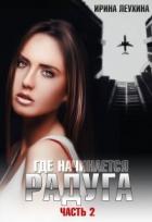 Книга Где начинается радуга? Часть 2 (СИ)