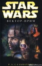 Книга Star Wars: Вектор-прим