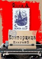 Книга Конторщица 5 (СИ)