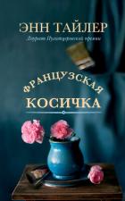 Книга Французская косичка