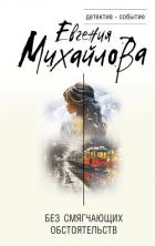 Книга Без смягчающих обстоятельств