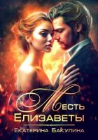 Книга Месть Елизаветы