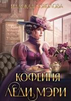 Книга Кофейня леди Мэри
