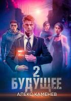 Книга Будущее 2