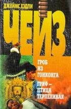 Книга Гриф – птица терпеливая