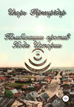 Книга Комбинации против Хода Истории