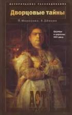 Книга Дворцовые тайны. Царицы и царевны XVII века