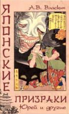 Книга Японские призраки. Юрей и другие